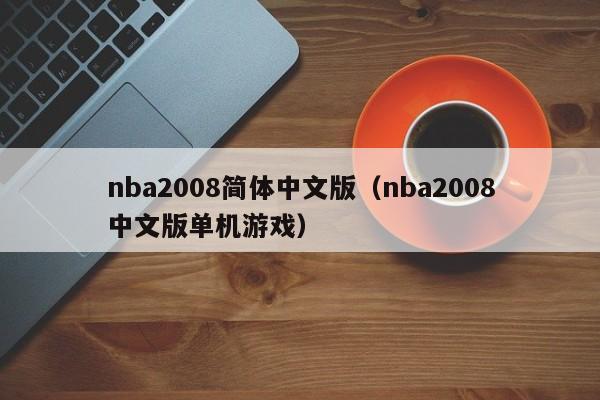 nba2008简体中文版（nba2008中文版单机游戏）