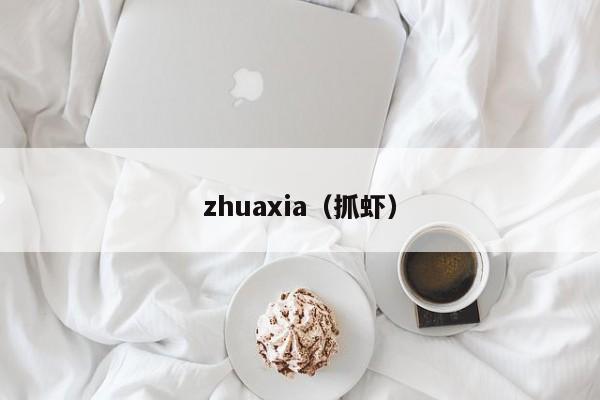 zhuaxia（抓虾）