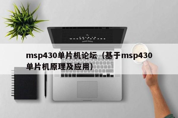 msp430单片机论坛（基于msp430单片机原理及应用）