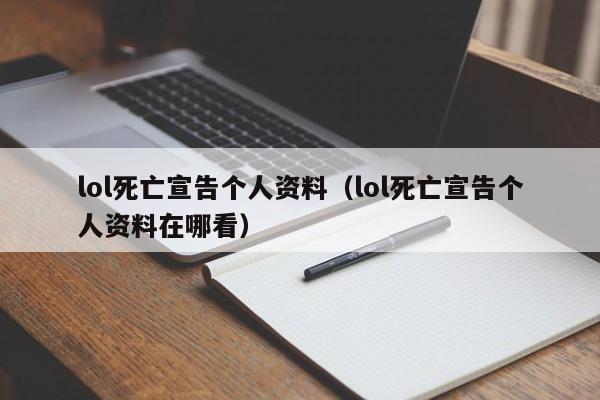 lol死亡宣告个人资料（lol死亡宣告个人资料在哪看）