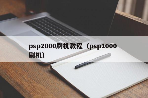 psp2000刷机教程（psp1000 刷机）