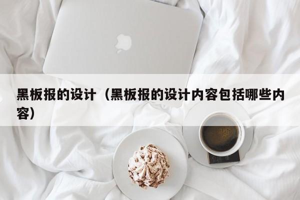 黑板报的设计（黑板报的设计内容包括哪些内容）