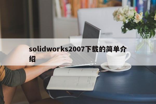 solidworks2007下载的简单介绍