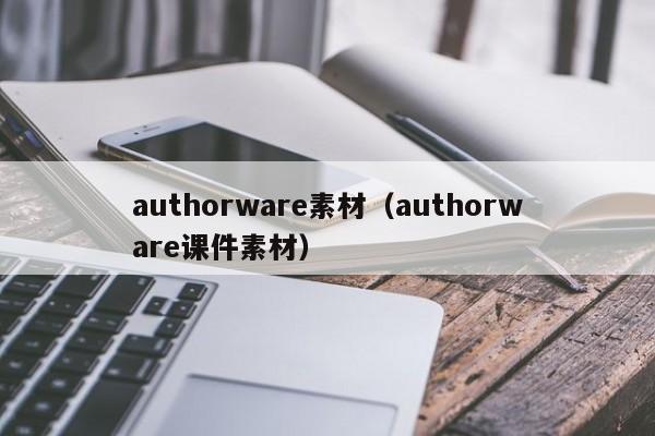 authorware素材（authorware课件素材）