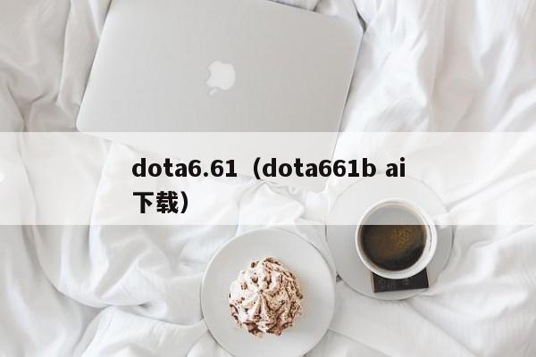 dota6.61（dota661b ai下载）