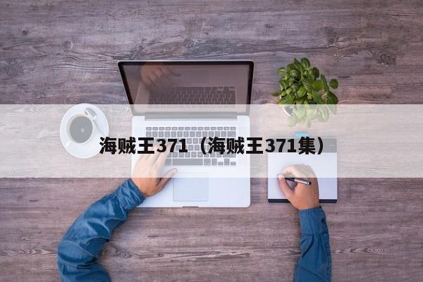 海贼王371（海贼王371集）