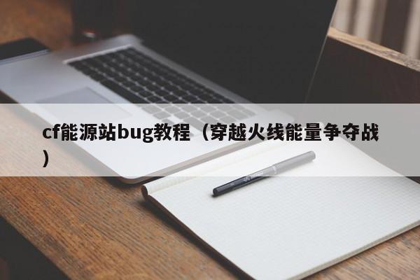 cf能源站bug教程（穿越火线能量争夺战）