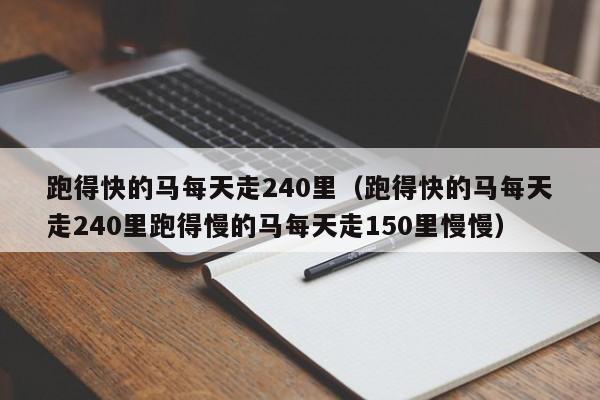 跑得快的马每天走240里（跑得快的马每天走240里跑得慢的马每天走150里慢慢）