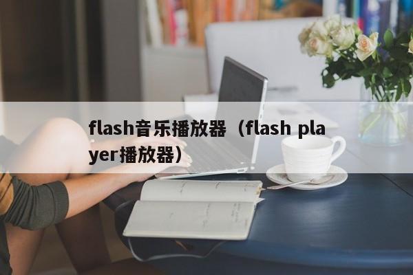 flash音乐播放器（flash player播放器）