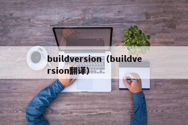 buildversion（buildversion翻译）