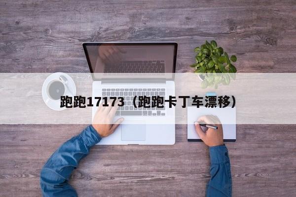 跑跑17173（跑跑卡丁车漂移）