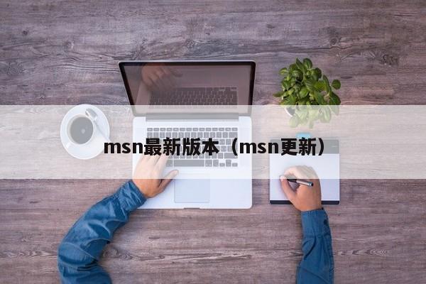 msn最新版本（msn更新）