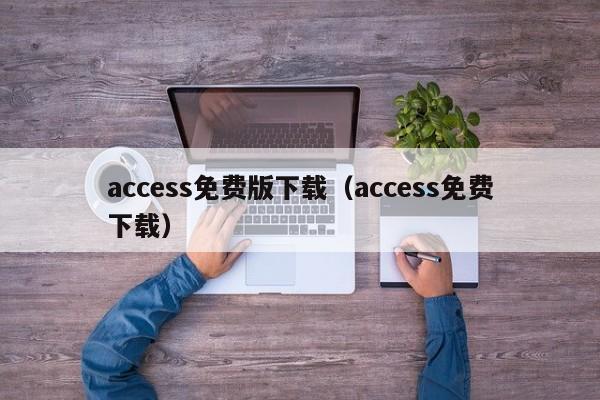 access免费版下载（access免费下载）