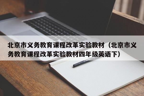 北京市义务教育课程改革实验教材（北京市义务教育课程改革实验教材四年级英语下）