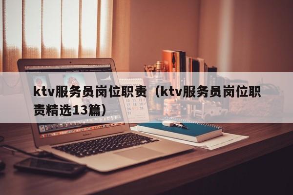 ktv服务员岗位职责（ktv服务员岗位职责精选13篇）