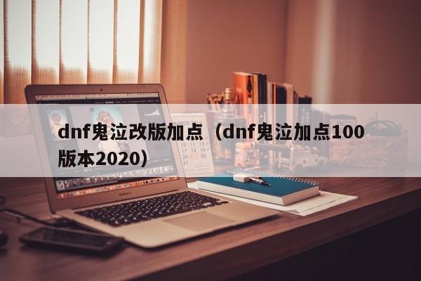 dnf鬼泣改版加点（dnf鬼泣加点100版本2020）