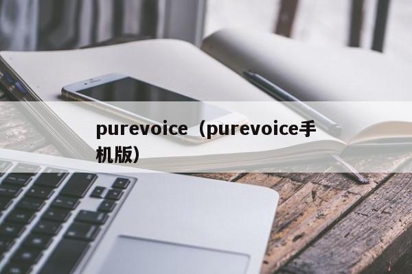 purevoice（purevoice手机版）