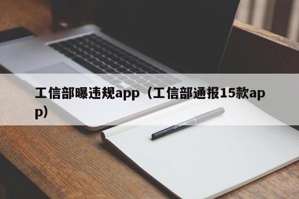 工信部曝违规app（工信部通报15款app）