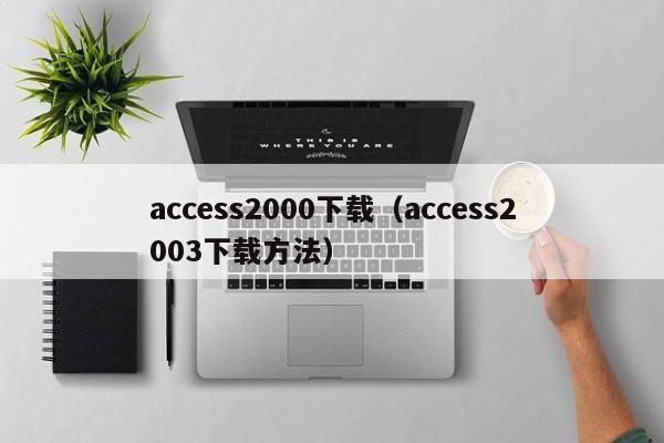 access2000下载（access2003下载方法）