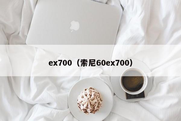 ex700（索尼60ex700）