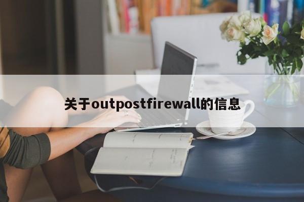 关于outpostfirewall的信息