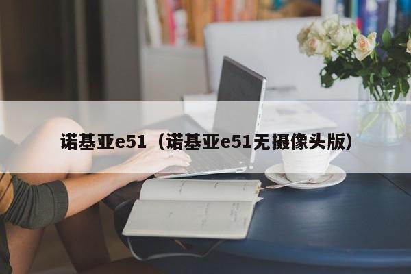 诺基亚e51（诺基亚e51无摄像头版）