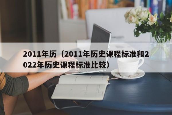 2011年历（2011年历史课程标准和2022年历史课程标准比较）