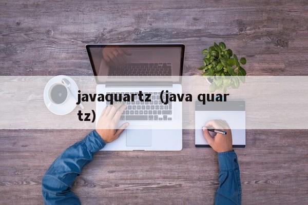 javaquartz（java quartz）