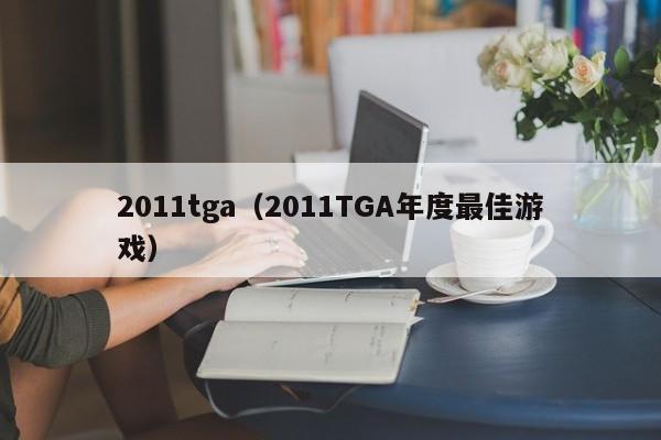 2011tga（2011TGA年度最佳游戏）