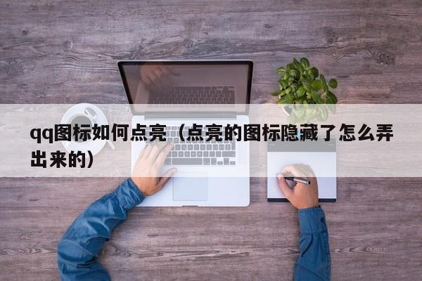 qq图标如何点亮（点亮的图标隐藏了怎么弄出来的）