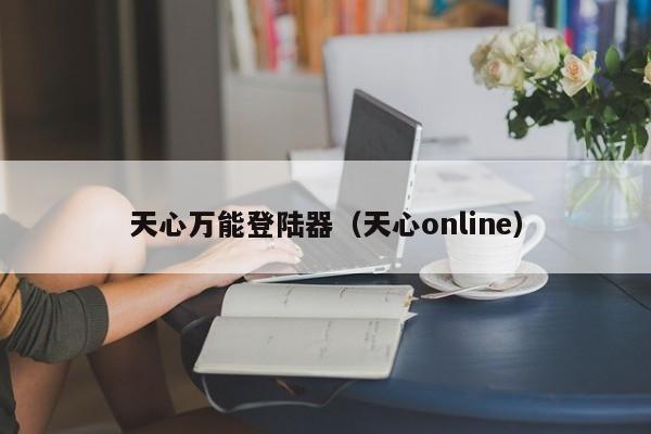 天心万能登陆器（天心online）