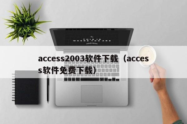 access2003软件下载（access软件免费下载）