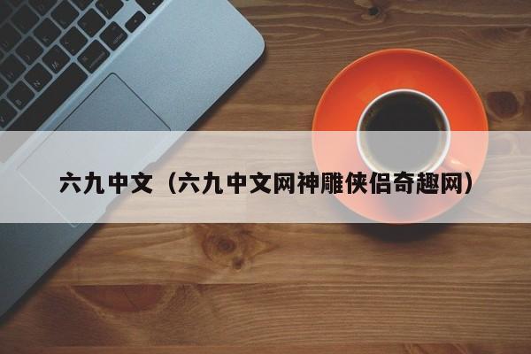 六九中文（六九中文网神雕侠侣奇趣网）