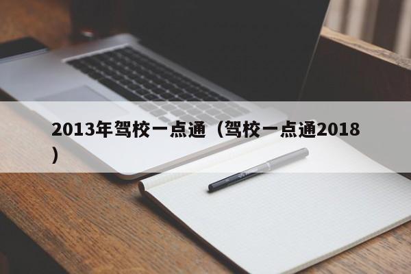 2013年驾校一点通（驾校一点通2018）