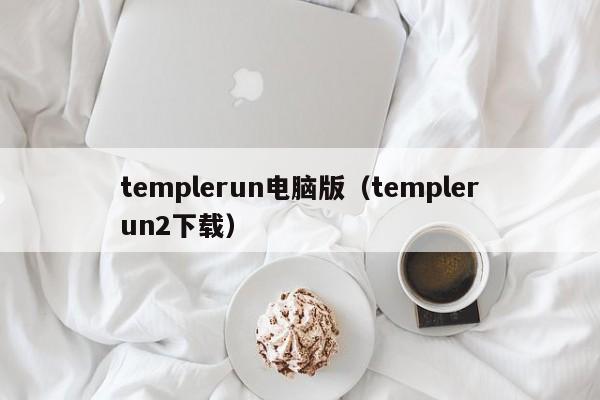 templerun电脑版（templerun2下载）