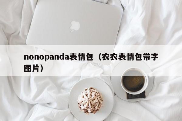 nonopanda表情包（农农表情包带字图片）