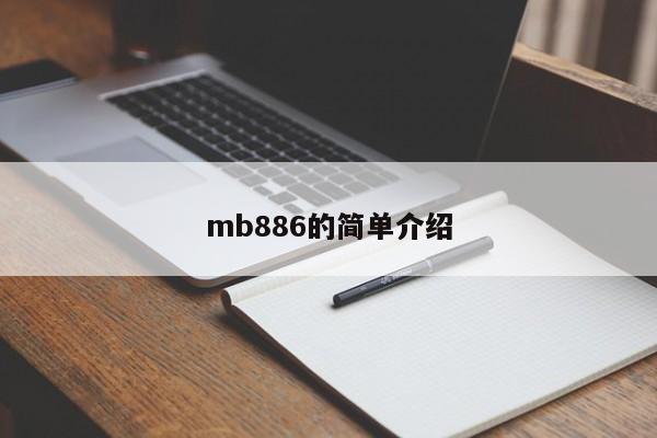 mb886的简单介绍