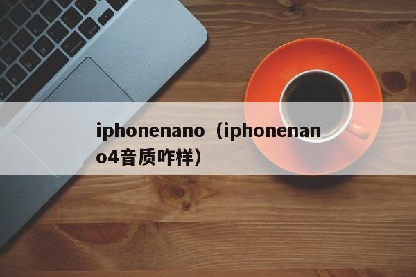 iphonenano（iphonenano4音质咋样）