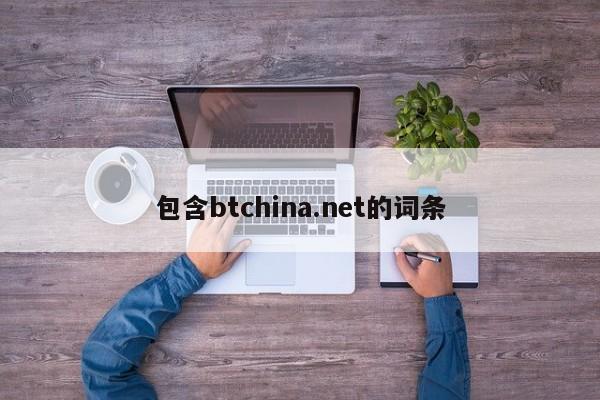 包含btchina.net的词条