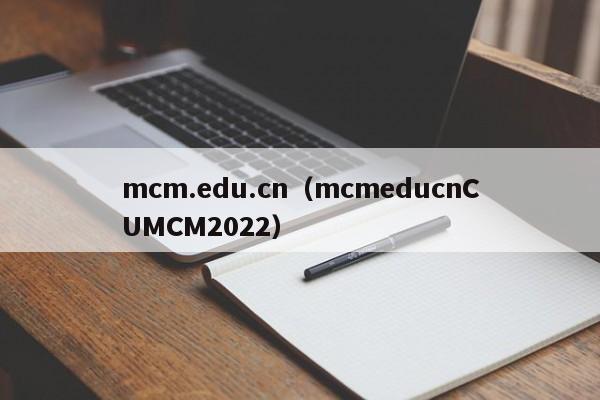 mcm.edu.cn（mcmeducnCUMCM2022）