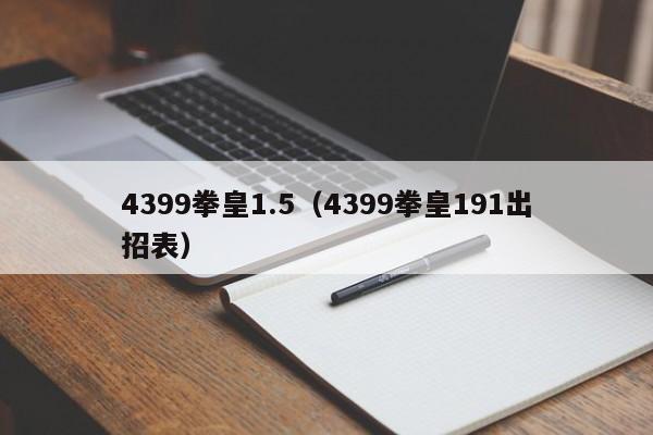 4399拳皇1.5（4399拳皇191出招表）