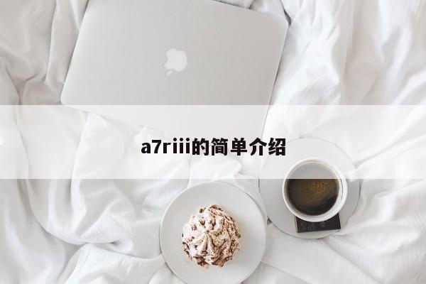 a7riii的简单介绍