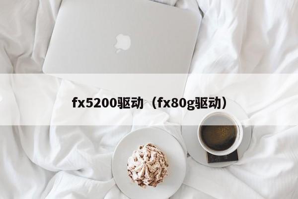 fx5200驱动（fx80g驱动）