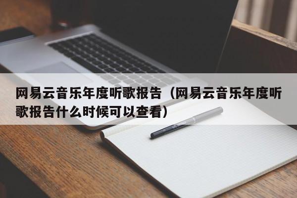 网易云音乐年度听歌报告（网易云音乐年度听歌报告什么时候可以查看）