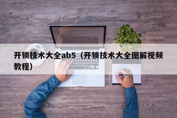 开锁技术大全ab5（开锁技术大全图解视频教程）