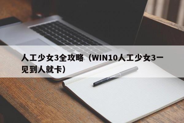 人工少女3全攻略（WIN10人工少女3一见到人就卡）