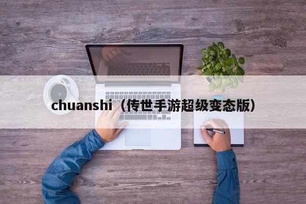 chuanshi（传世手游超级变态版）