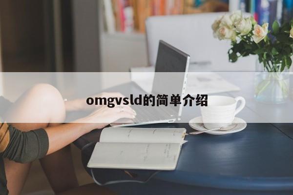 omgvsld的简单介绍