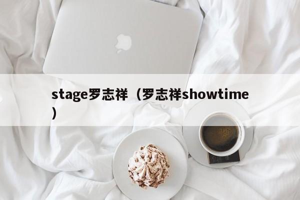 stage罗志祥（罗志祥showtime）