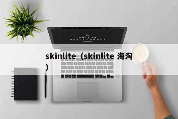 skinlite（skinlite 海淘）